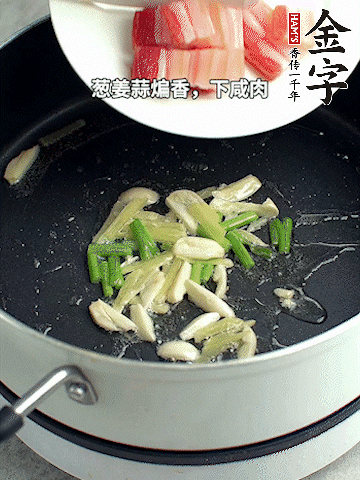 蔥姜蒜煸香，下金字淡咸肉煸出香味。